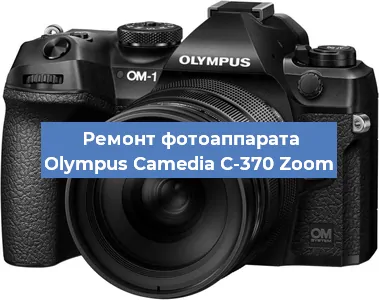 Ремонт фотоаппарата Olympus Camedia C-370 Zoom в Екатеринбурге